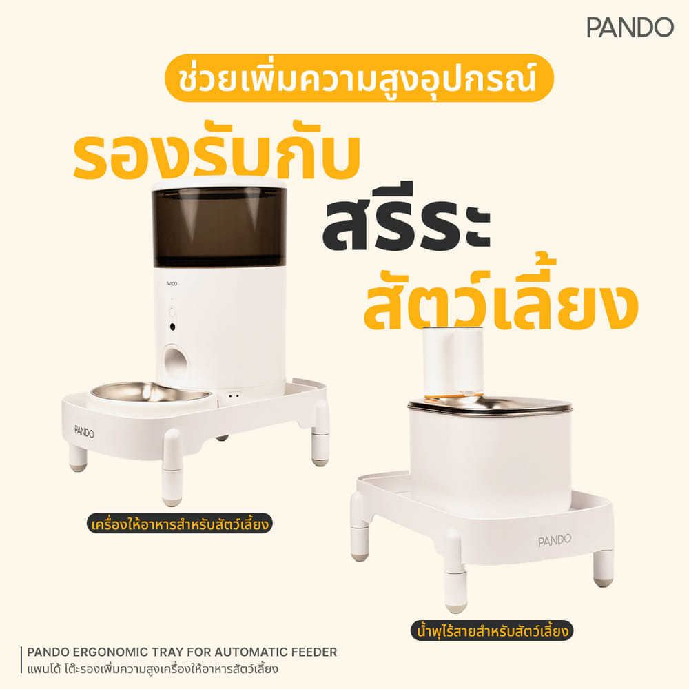 อุปกรณ์เสริมโต๊ะรองเพิ่มความสูง PANDO สำหรับเครื่องให้อาหารสัตว์เลี้ยง รุ่น 4 ลิตร_3